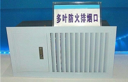 板式排烟风口