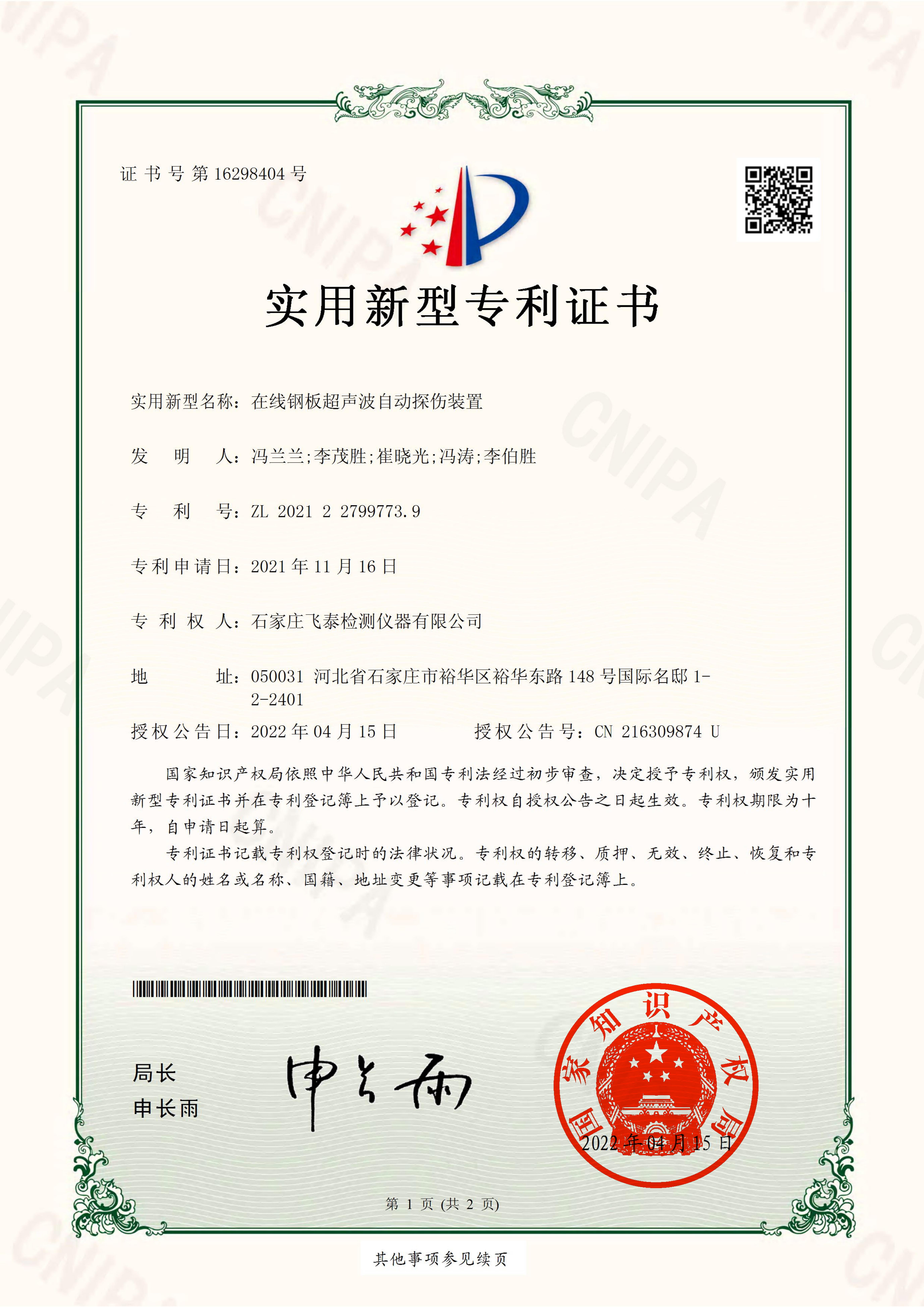 ​在线钢板超声波自动探伤装置专利证书